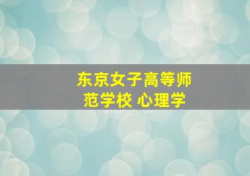 东京女子高等师范学校 心理学